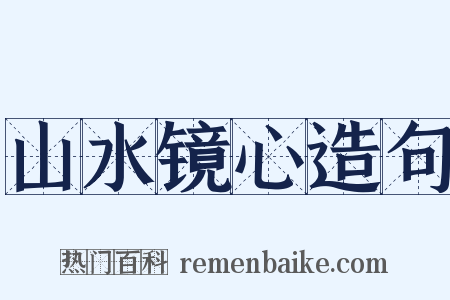 山水镜心造句是什么意思的图片